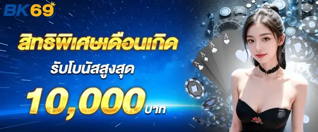 สิทธิพิเศษเดือนเกิด รับโบนัสสูงสุด 10000 บาท