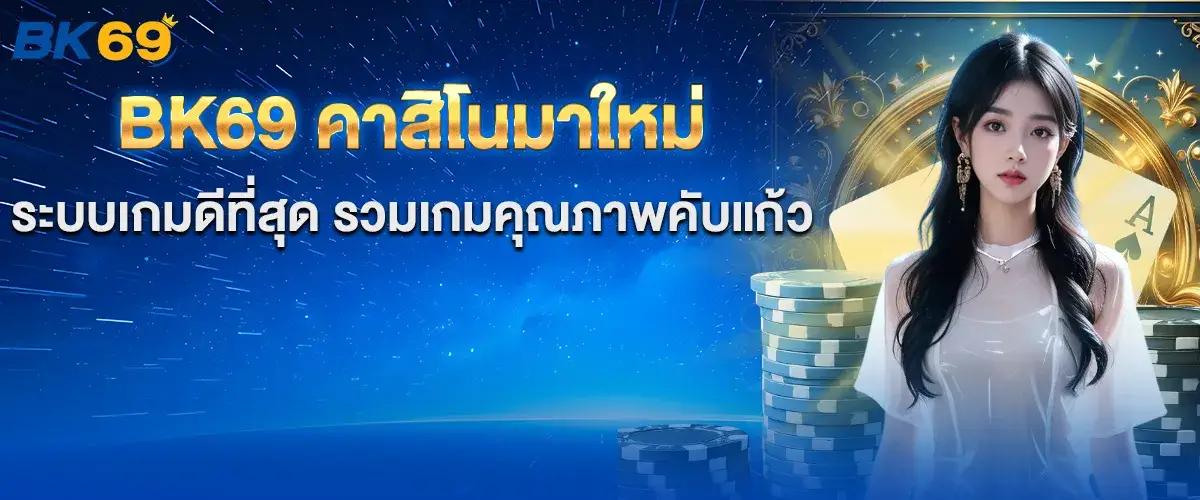 bk69 คาสิโนรวมเกมคุณภาพ