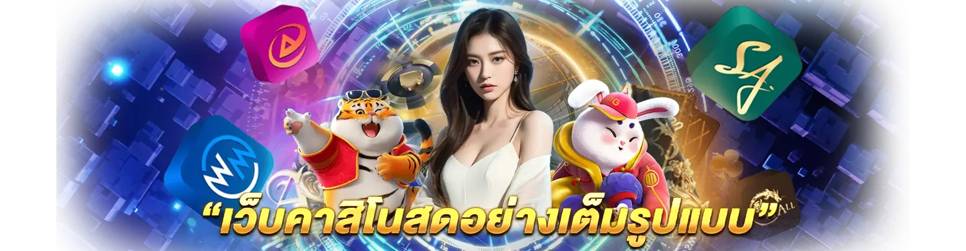 เว็บคาสิโนสดอย่างเต็มรูปแบบ