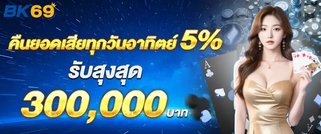 คืนยอดเสียทุกวันอาทิตย์ 5% สูงสุด 300000 บาท