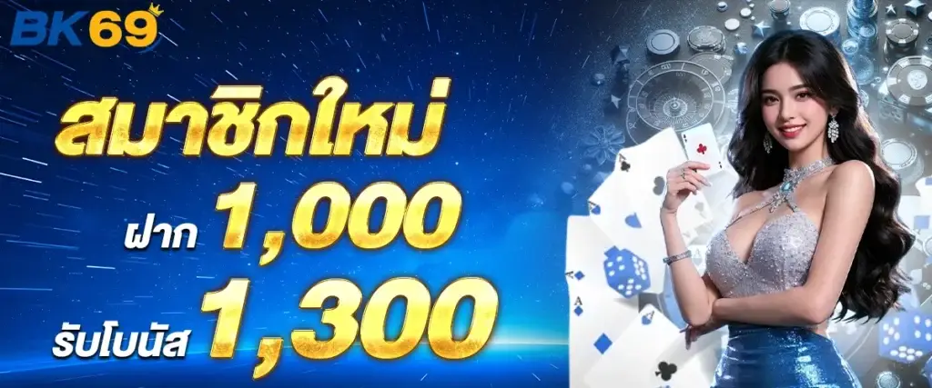 สมาชิกใหม่ฝาก1000 รับโบนัส 1300